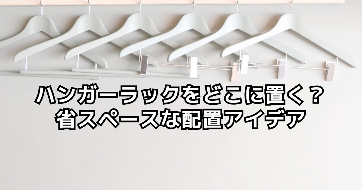 ハンガーラックをどこに置く？省スペースでおしゃれな配置アイデア