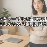 デスクとテーブルの違いを比較！一人暮らしのための家具選びポイント