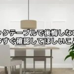 セラミックテーブルで後悔しないために今すぐ確認してほしいこと