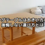 ダイニングテーブルは大きい方がいい？後悔しない選び方とは