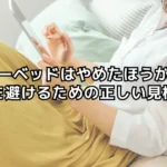 ソファーベッドはやめたほうがいい？後悔を避けるための正しい見極め方
